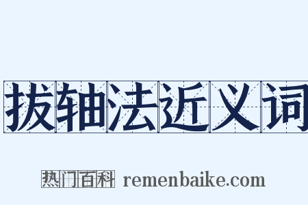 拔轴法近义词是什么意思的图片